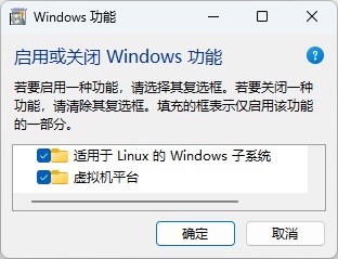 启用或关闭Windows功能